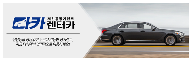다카렌터카 이미지