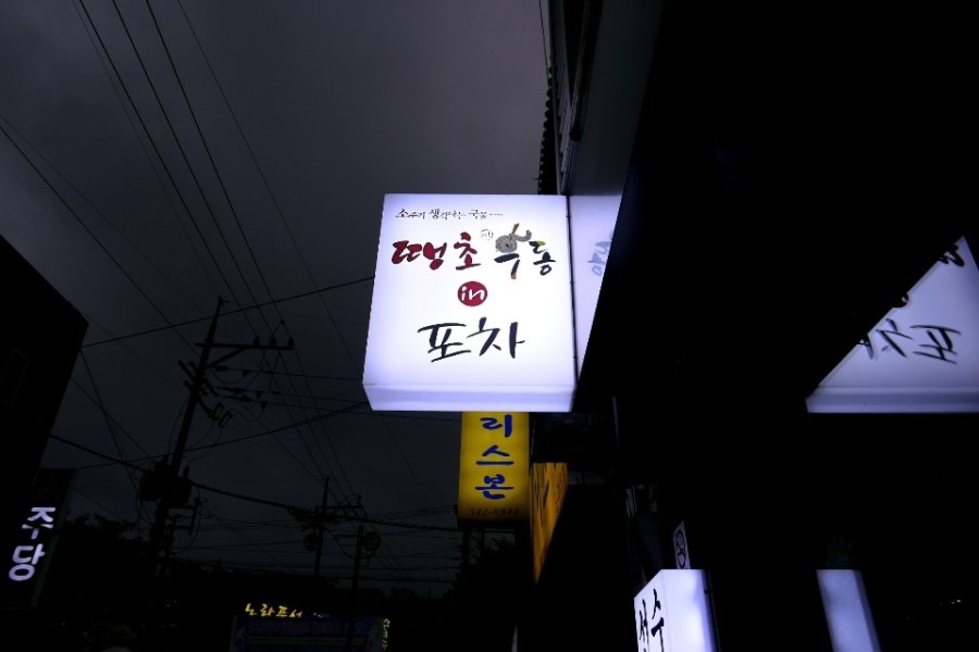 오늘따라 포차 이미지