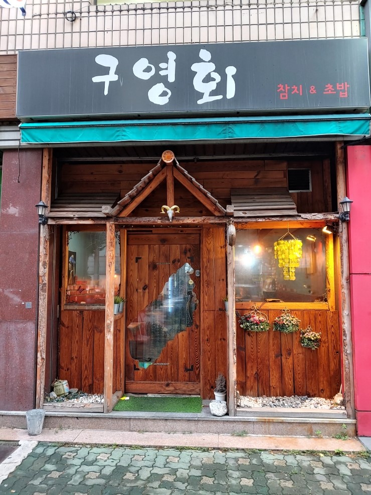 구영회참치&초밥 이미지