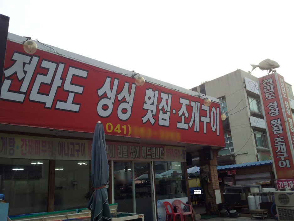 전라도싱싱횟집 이미지