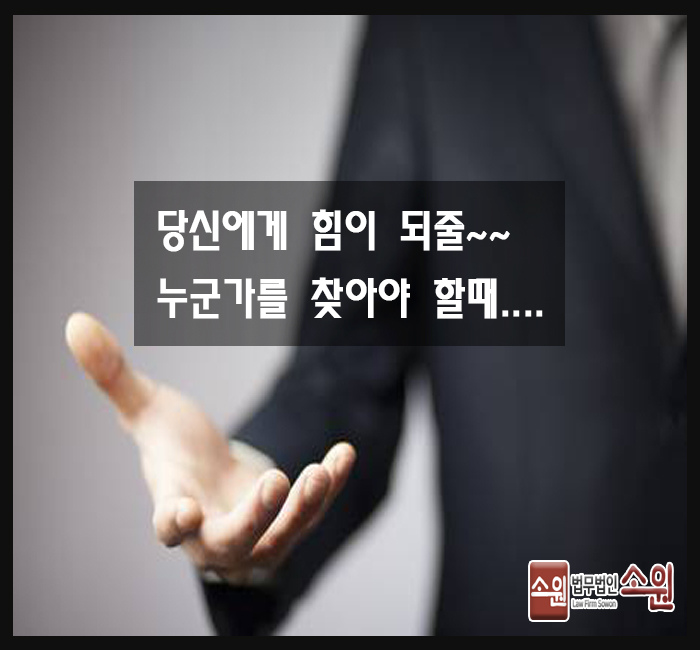 법률사무소소원 이미지
