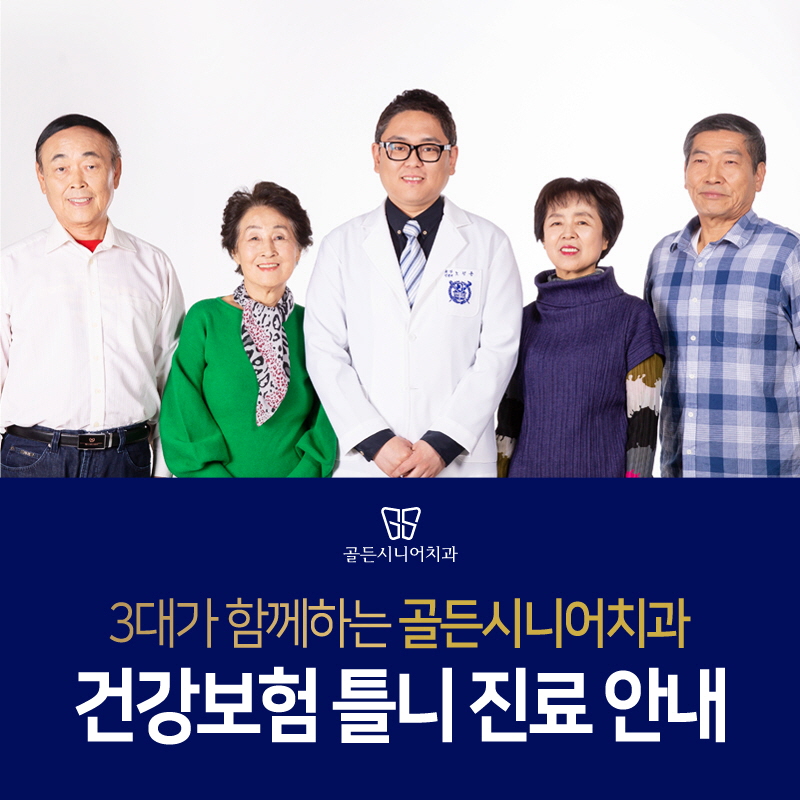골든시니어치과 이미지