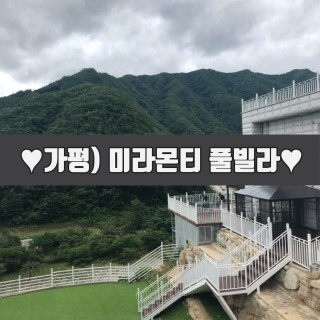 가평미라몬티풀빌라펜션 이미지