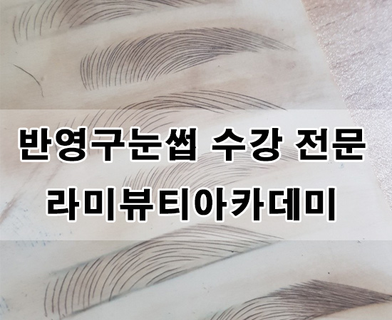라미뷰티아카데미 이미지