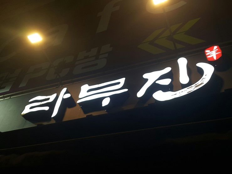 라무진 잠실방이점 이미지