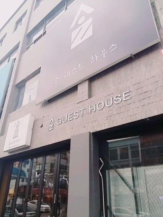 솔게스트하우스동해묵호역점 이미지