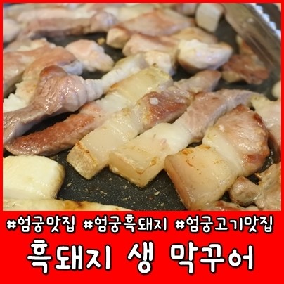 흑돼지생막꾸어 이미지