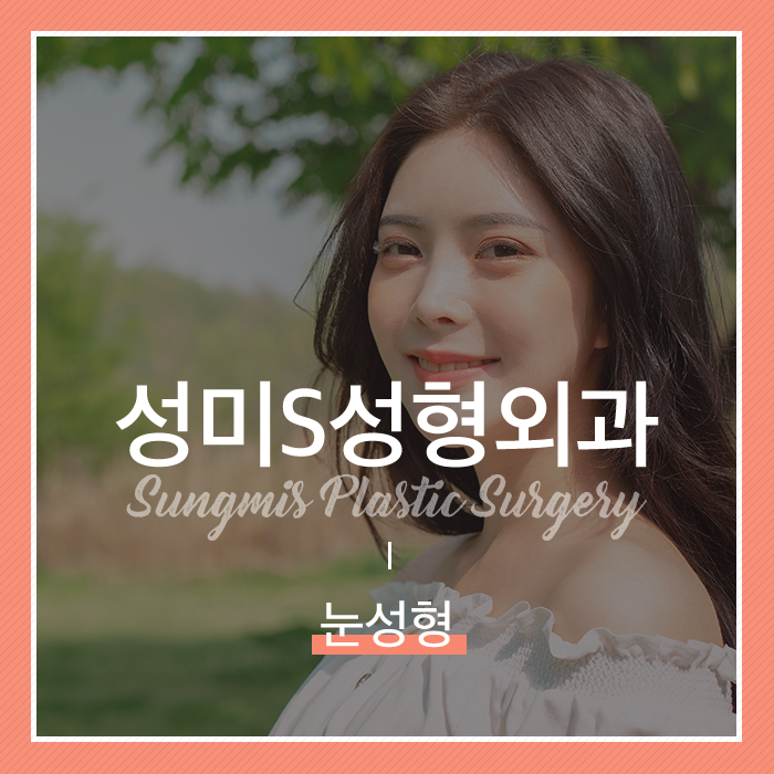 성미에스성형외과 이미지