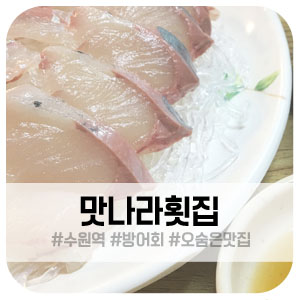 맛나라횟집 이미지