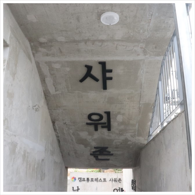 캠프통포레스트 이미지