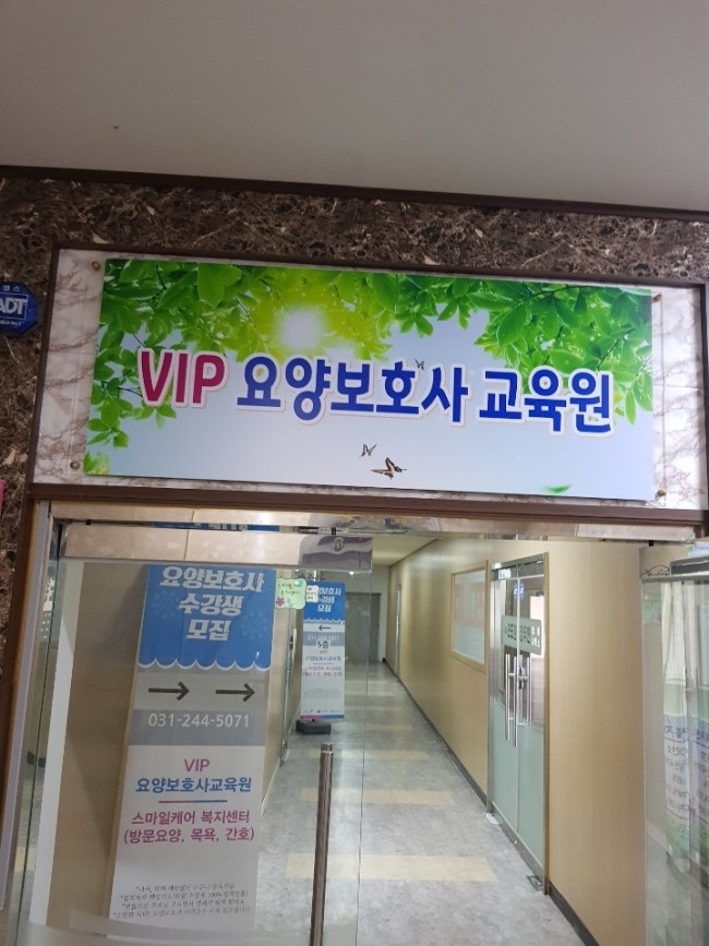 VIP요양보호사교육원 이미지