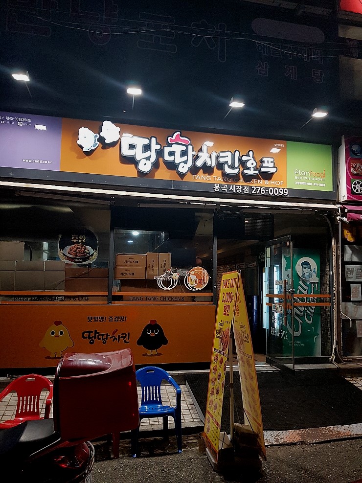 땅땅치킨봉곡 이미지