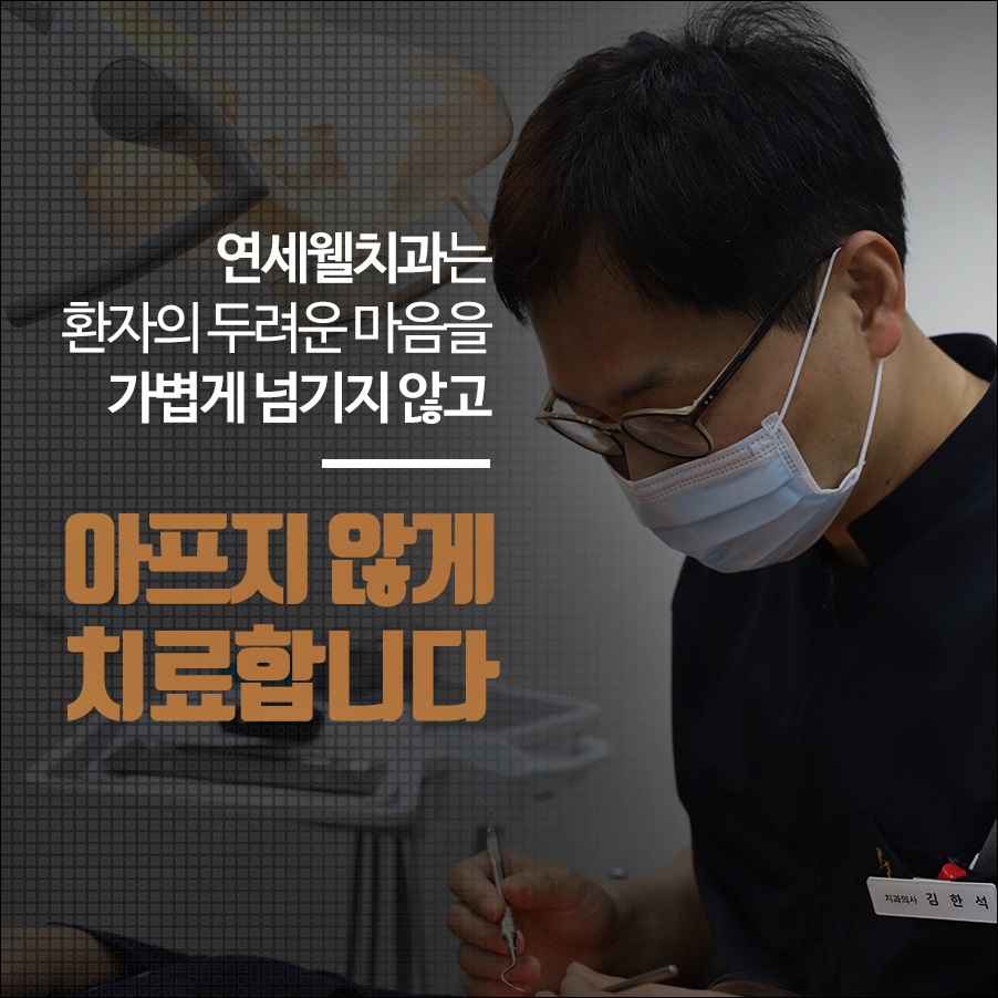 연세웰치과 이미지