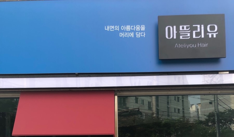 아뜰리유 이미지
