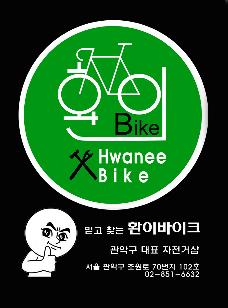 신림 자전거 무료수리