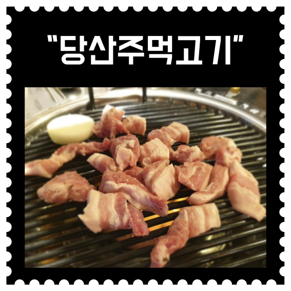 당산주먹고기 이미지