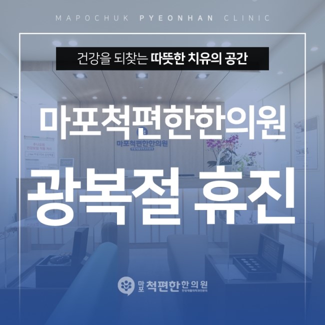 마포척편한한의원 이미지