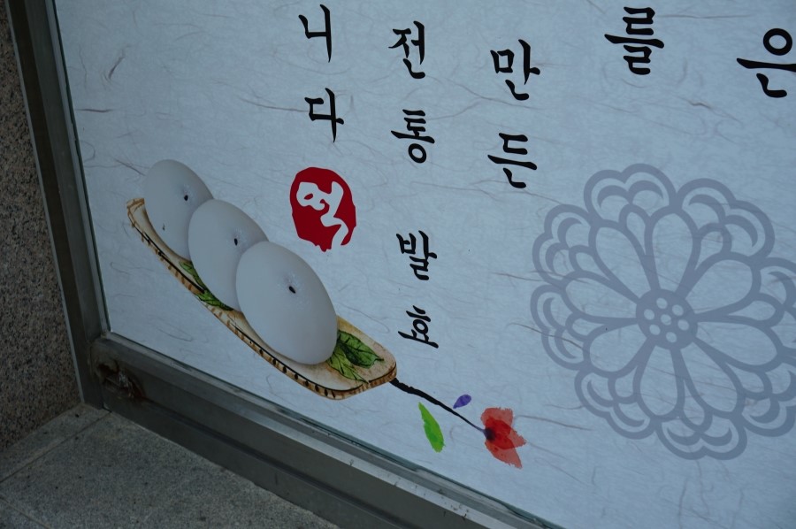 강릉떡집 이미지