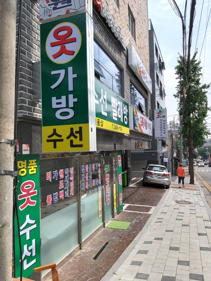 멋쟁이옷수선 이미지