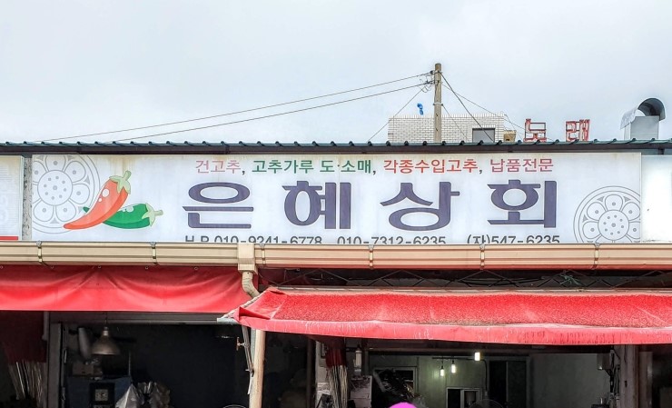 은혜상회 이미지