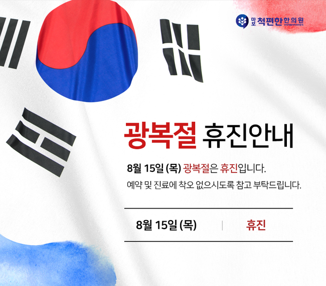 마포척편한한의원 이미지