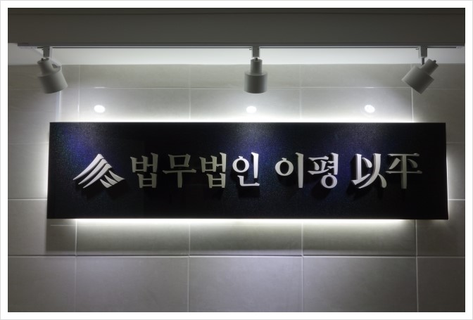 법무법인이평 이미지