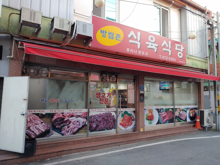 방림촌 식육식당 이미지