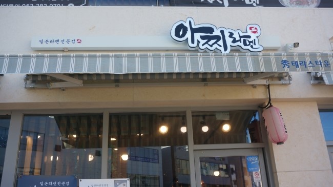 아찌라멘 이미지
