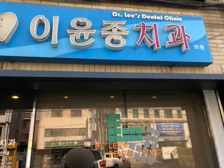 이윤종치과의원 이미지