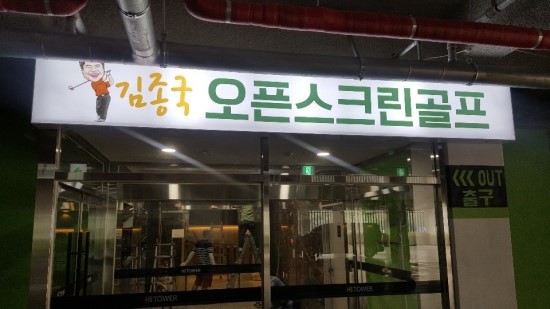 김종국오픈스크린골프 이미지