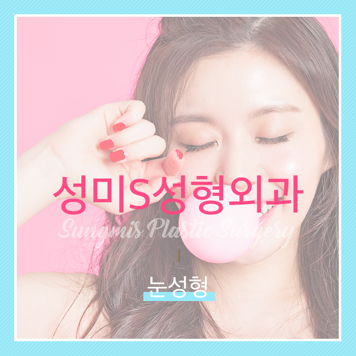 성미에스성형외과 이미지