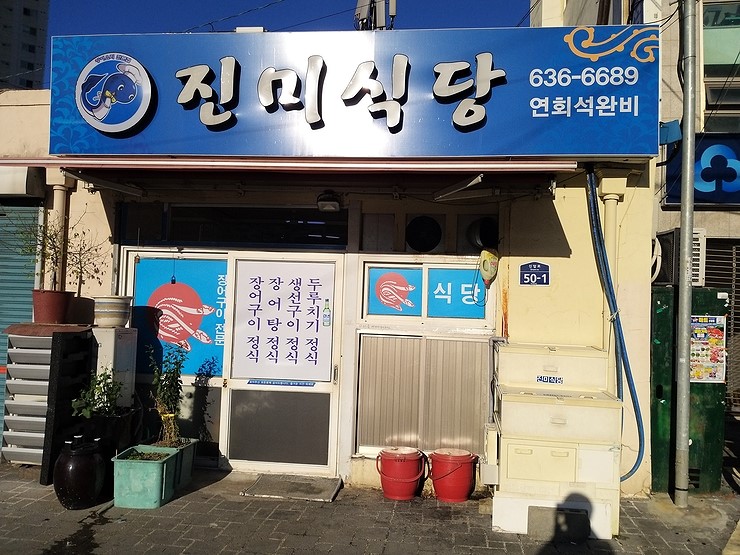 부산 범천동 맛집 장어구이가 맛있는 진미식당 : 네이버 블로그 부산 범천동 맛집 장어구이가 맛있는 진미식당 : 네이버 블로그