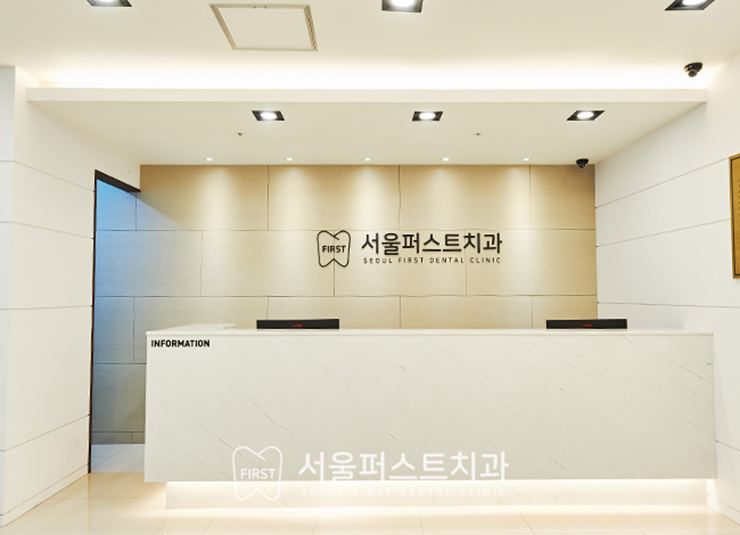 서울퍼스트치과의원 이미지