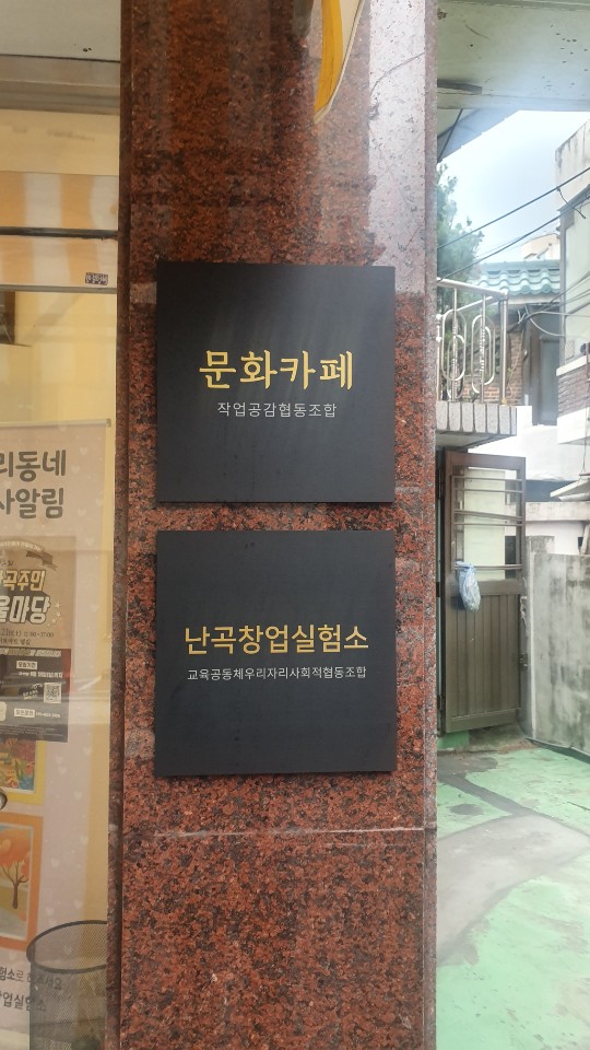 난곡창업실험소 이미지