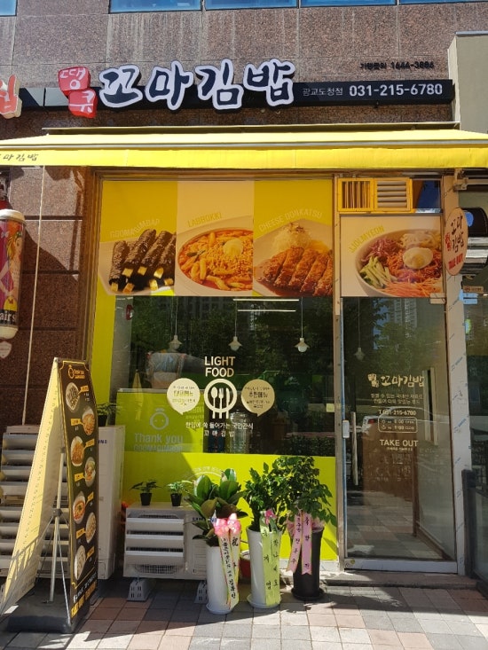 땡큐꼬마김밥광교도청점 이미지