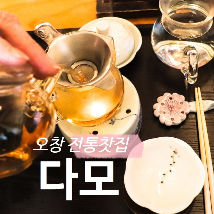 다모전통찻집 이미지