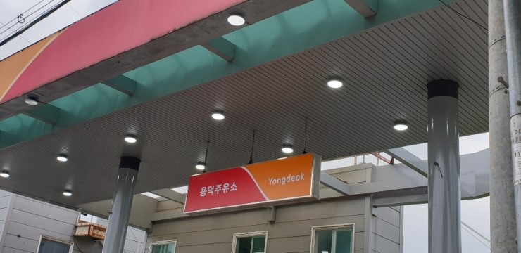 용덕주유소 이미지