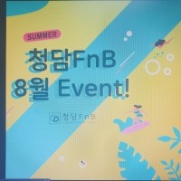 청담에프앤비 이미지