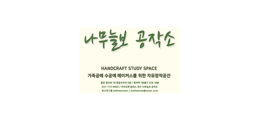 나무늘보공작소 이미지