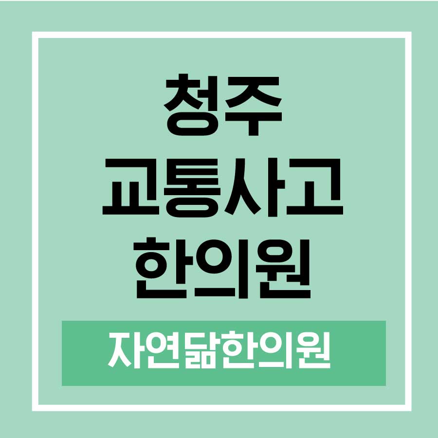 자연닮한의원 이미지