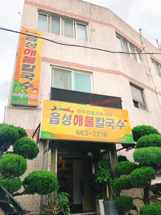 읍성해물칼국수 이미지