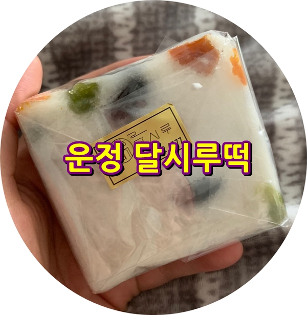 달시루떡 이미지