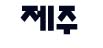 한림헬스타운 이미지