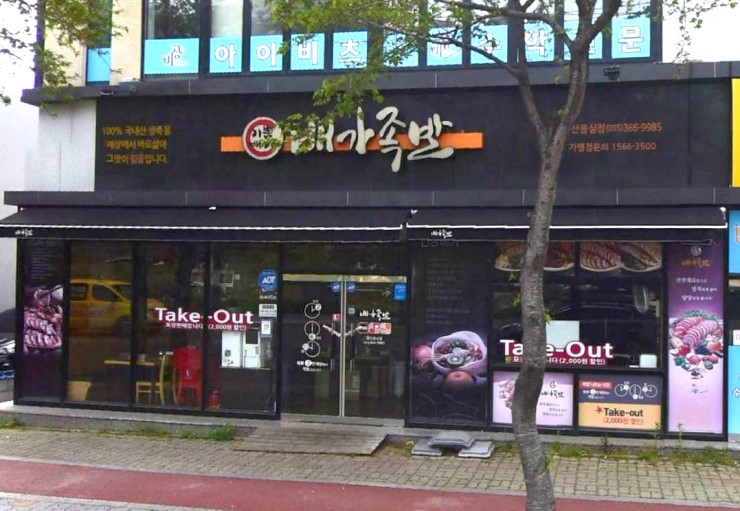 배가족발웅상점 이미지