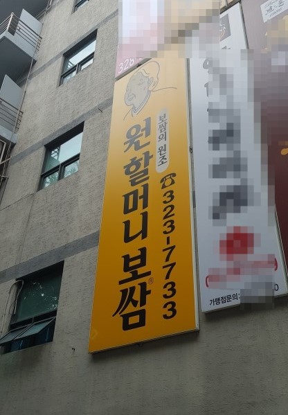 원할머니보쌈도당점 이미지