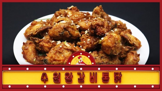 수원왕갈비통닭 이미지