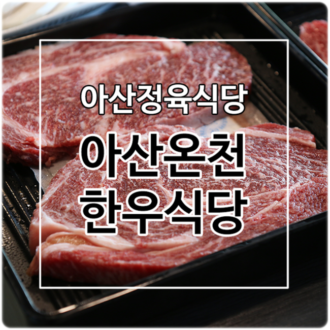 아산온천정육식당 이미지