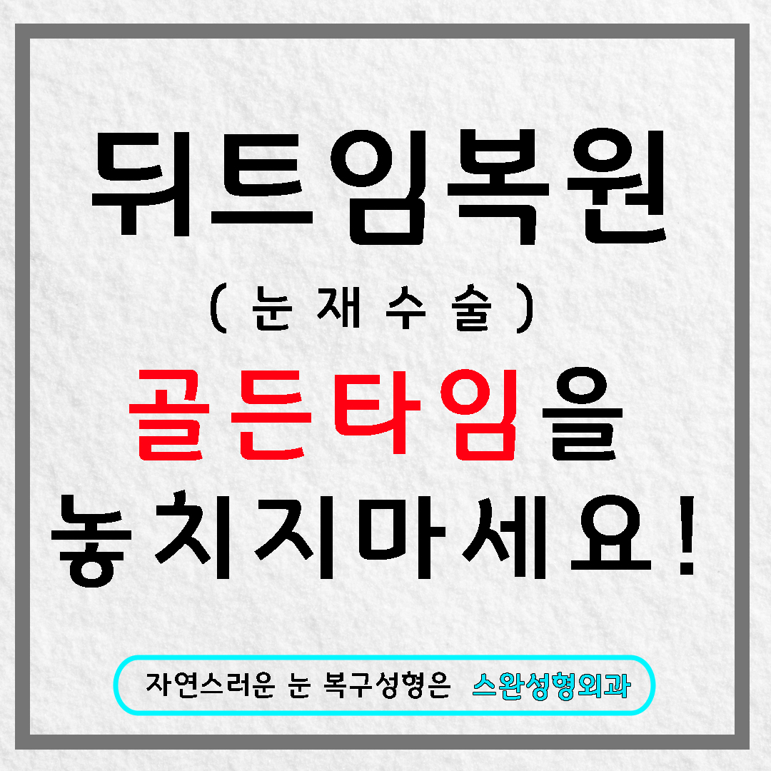 뒤트임눈꼬리내리기로 자연스럽게