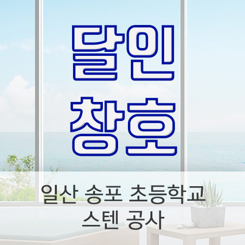 송포초등학교 이미지