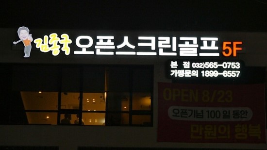 김종국오픈스크린골프 이미지
